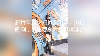 “啊，舒服，老公！好久没这样操我了【完整版29分钟已上传下面简阶】