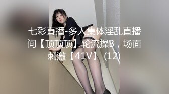 七彩直播-多人集体淫乱直播间【顶顶顶】轮流操B，场面刺激【41V】 (12)