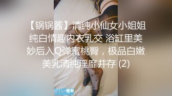 【锅锅酱】清纯小仙女小姐姐纯白情趣内衣乳交 浴缸里美妙后入Q弹蜜桃臀，极品白嫩美乳清纯淫靡并存 (2)