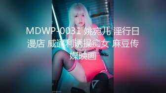 MDWP-0031 姚宛儿 淫行日漫店 威逼利诱操痴女 麻豆传媒映画