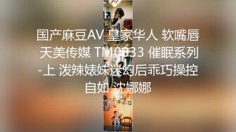 国产麻豆AV 皇家华人 软嘴唇 天美传媒 TM0033 催眠系列-上 泼辣婊妹迷幻后乖巧操控自如 沈娜娜