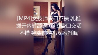 [MP4]女技师只口不操 乳推拨开内裤舔逼 69姿势口交活不错 镜头前特写深喉插嘴