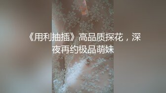 爆草黑丝美女  ，美女直喊累。