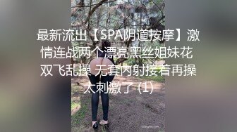 最新流出【SPA阴道按摩】激情连战两个漂亮黑丝姐妹花 双飞乱操 无套内射接着再操太刺激了 (1)