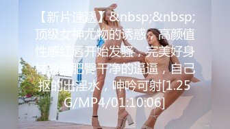 【新片速遞】&nbsp;&nbsp;顶级女神尤物的诱惑，高颜值性感红唇开始发骚，完美好身材翘乳肥臀干净的逼逼，自己抠的出淫水，呻吟可射[1.25G/MP4/01:10:06]