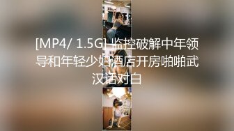 [MP4/ 1.5G] 监控破解中年领导和年轻少妇酒店开房啪啪武汉话对白