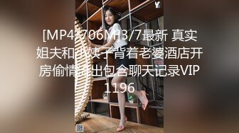 [MP4/706M]3/7最新 真实姐夫和小姨子背着老婆酒店开房偷情流出包含聊天记录VIP1196