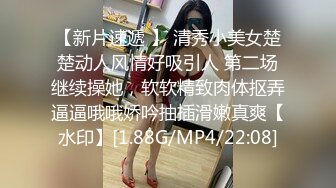 【新片速遞 】 清秀小美女楚楚动人风情好吸引人 第二场继续操她，软软精致肉体抠弄逼逼哦哦娇吟抽插滑嫩真爽【水印】[1.88G/MP4/22:08]