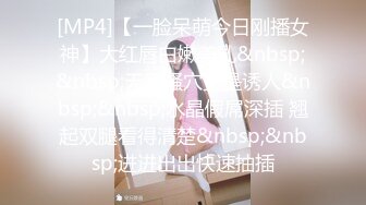 [MP4]【一脸呆萌今日刚播女神】大红唇白嫩美乳&nbsp;&nbsp;无毛骚穴更是诱人&nbsp;&nbsp;水晶假屌深插 翘起双腿看得清楚&nbsp;&nbsp;进进出出快速抽插