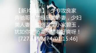 【新片速遞】✨少专攻良家✨奔驰哥约艹极品美娇妻，少妇美人妻，性格温柔小家碧玉，犹如你的娇妻，艹着好爽呀！[727.5M/MP4/01:15:46]