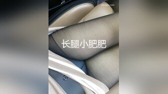 长腿小肥肥