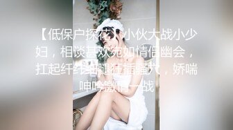 【低保户探花】小伙大战小少妇，相谈甚欢宛如情侣幽会，扛起纤纤细腿狂插骚穴，娇喘呻吟激情一战