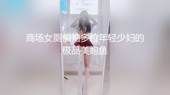 商场女厕偷拍多位年轻少妇的极品美鲍鱼