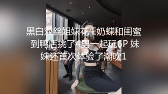 黑白双丝姐妹花 E奶蝶和闺蜜 到鸭店挑了4男一起玩6P 妹妹还首次体验了潮吹1