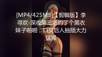 [MP4/425MB]【剪辑版】李寻欢-深夜第三场约了个黑衣妹子啪啪，口交后入抽插大力猛操