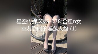 星空传媒 XKG-078 合租n女室友隐藏的淫荡人格 (1)