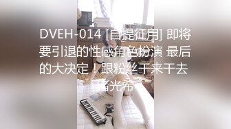 DVEH-014 [自提征用] 即将要引退的性感角色扮演 最后的大决定！跟粉丝干来干去 渚光希