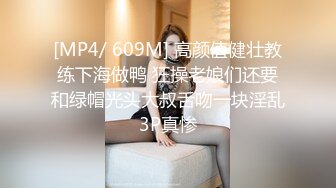 [MP4/ 609M] 高颜值健壮教练下海做鸭 狂操老娘们还要和绿帽光头大叔舌吻一块淫乱3P真惨