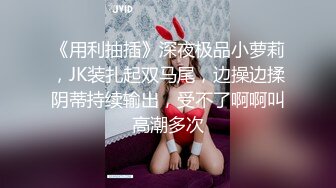 想试试多人运动 巨乳和可爱，你选哪个？你以为的端庄女神私下是什么样子的吗？劲爆身材无情蹂躏 越被打叫的越浪