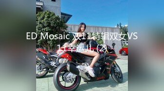 ED Mosaic 双11特辑双女VS11幸运儿 (2)