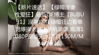 【新片速遞】 【绿帽淫妻❤️性爱狂】最新OF博主『BUBU91』淫妻自拍 绿帽狂边看单男爆操老婆边手机录像 高清1080P原版无水印 [1150M/MP4/26:46]