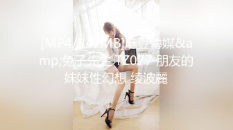 [MP4/547MB]麻豆傳媒&amp;兔子先生 TZ077 朋友的妹妹性幻想 绫波麗