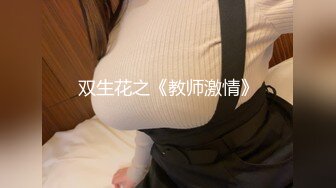 双生花之《教师激情》