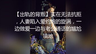 【出轨的背叛】实在无法抗拒，人妻陷入爱约炮的旋涡，一边做爱一边与老公通话的尴尬境地