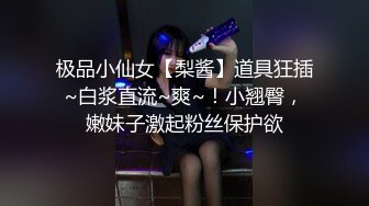 眼镜哥团队❤️MJ双人组震撼新品极品高颜值平面模特全套MJ玩弄，❤️药力不够中途醒来场面刺激(下部）