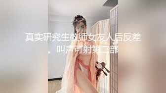 真实研究生教师女友人后反差。叫声可射第二部