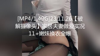 [MP4/1.49G]23.11.26【破解摄像头】家居夫妻做爱实况11+嫩妹换衣全爆