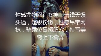 性感尤物网红女神，一线天馒头逼，超级粉嫩，性感吊带网袜，骑乘位暴插肥穴，特写美臀上下套弄