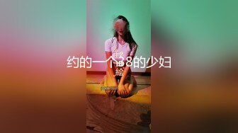 约的一个38的少妇