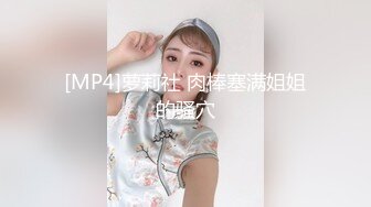 [MP4]萝莉社 肉棒塞满姐姐的骚穴