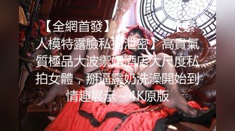 【爷青回探花郎】上门服务，小伙带回个漂亮小姐姐，美腿美乳，简陋床铺激情交合