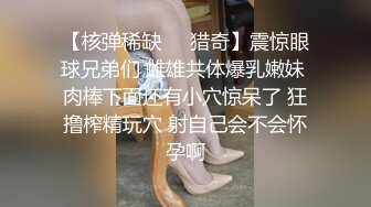 【核弹稀缺❤️猎奇】震惊眼球兄弟们 雌雄共体爆乳嫩妹 肉棒下面还有小穴惊呆了 狂撸榨精玩穴 射自己会不会怀孕啊