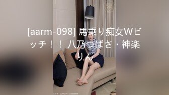 [aarm-098] 馬乗り痴女Wビッチ！！ 八乃つばさ・神楽りん