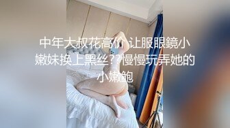 眼镜男啪啪超闷骚眼镜女友 衣服鞋子没脱就强插骚逼 一顿怼操内射 完美露脸