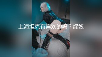 【Ed Mosaic】 真实ntr! 科技公司副总的28岁嫩妻小熊性欲太强 副总顶不住每日照三餐供应2