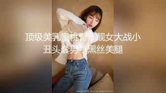 顶级美乳蜜桃臀，靓女大战小丑头套男，黑丝美腿