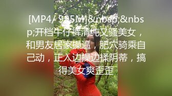 [MP4/ 995M]&nbsp;&nbsp;开档牛仔裤清纯又骚美女，和男友居家操逼，肥穴骑乘自己动，正入边操边揉阴蒂，搞得美女爽歪歪