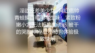 风骚老熟女、滴蜡，丝袜塞逼，主人拿棍子调教，逼都烧红了！