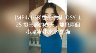 [MP4/1GB]香蕉傳媒 JDSY-125 攝影師的春天，雙飛兩個小淫娃 小水水 黑貓