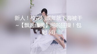 新人！校花刚成年就下海被干~【飘逸幽灵】啪啪狂操！包射 (4)