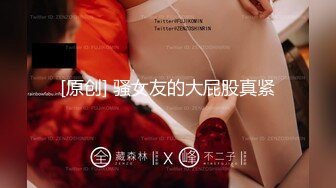 【可妮酱】刚成年下海!3个小白虎~玩逼~女女操~找男的玩3P (1)