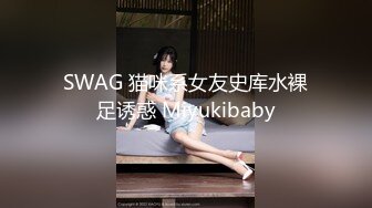 SWAG 猫咪系女友史库水裸足诱惑 Miyukibaby