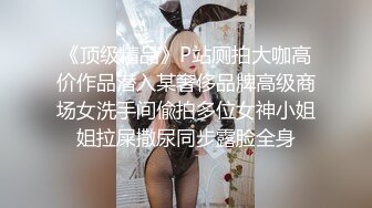 风骚妖精熟女TS爱美兰亭，卫生间厕所激情艹女人，用手指插人家的逼还说好紧，大屌插进来女人淫水直流！