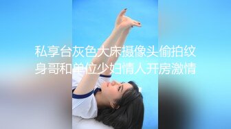 私享台灰色大床摄像头偷拍纹身哥和单位少妇情人开房激情