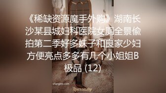 《稀缺资源魔手外购》湖南长沙某县城妇科医院女厕全景偸拍第二季好多妹子和良家少妇方便亮点多多有几个小姐姐B极品 (12)