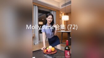 Molly Jane合集 (72)